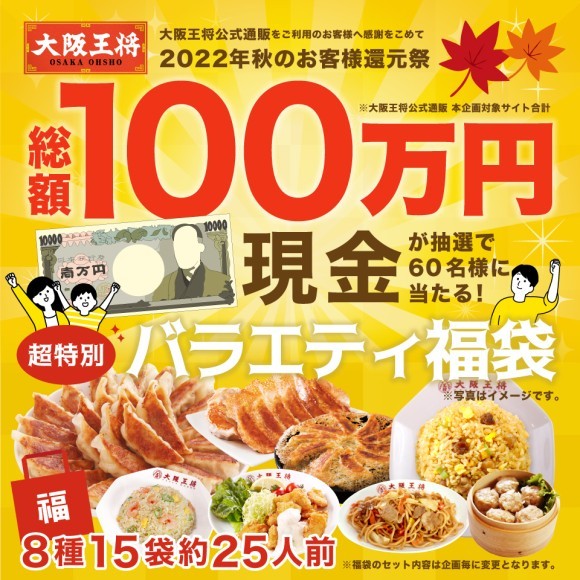 抽選で60名様に、総額100万円の現金が当たる！大阪王将公式通販　秋のお客様還元祭