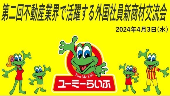第二回不動産業界で活躍する外国人社員新商材発表会