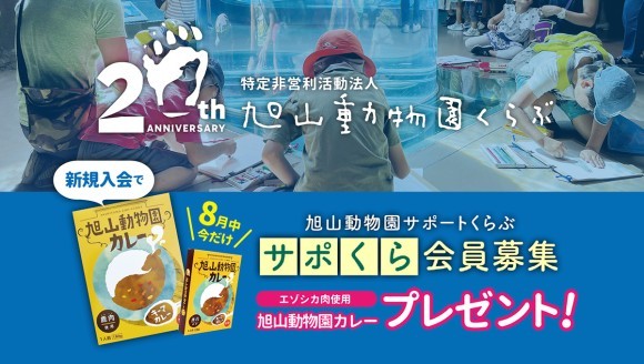 旭山動物園くらぶが設立20周年を記念し、今だけエゾシカ肉の特製カレーがもらえる“サポくら”キャンペーンを開催