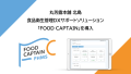 創業300年の丸芳露本舗 北島、食品衛生管理DXサポートソリューション 「FOOD CAPTAIN」を導入