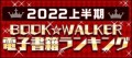 BOOK☆WALKER2022上半期電子書籍ランキング