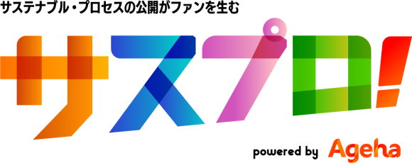 『サステナブル・プロセス（サスプロ！）』サステナブル・プロセスの公開がファンを生む