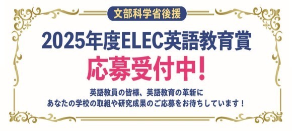 【応募締切迫る！】文部科学省後援「2025年度 ELEC英語教育賞」