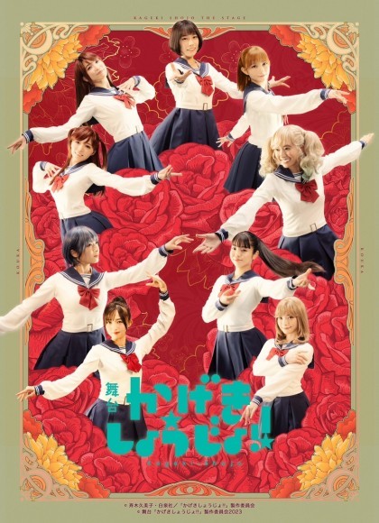 舞台『かげきしょうじょ!!』ライブショットがデジタルグッズに！