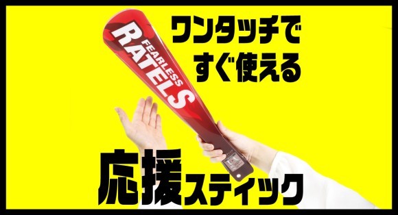 ワンタッチですぐ使える-応援スティック