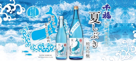 夏季限定　夏しぶき純米吟醸