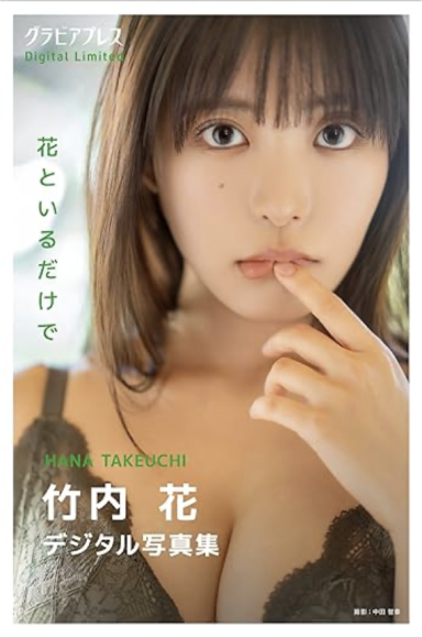 竹内花 「花といるだけで」 グラビアプレス デジタル写真集