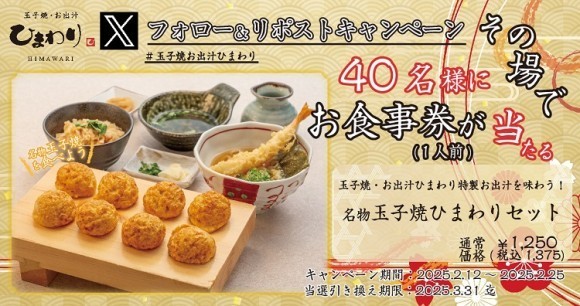 【玉子焼・お出汁ひまわり】2/12～「名物玉子焼ひまわりセット」1人前が当たるＸキャンペーン開催！