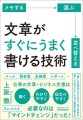 『メモする・選ぶ・並べ替える　文章がすぐにうまく書ける技術』（上阪 徹/著）