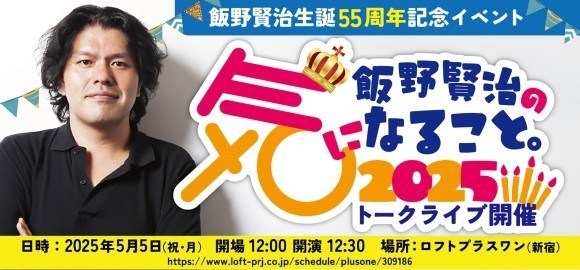 「飯野賢治の気になること。2025」
