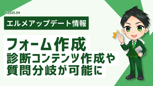 L Messageのフォーム機能で診断コンテンツ作成や質問分岐が可能に