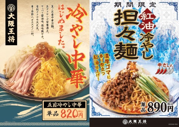 大阪王将から２種の涼麺、4/24より期間限定販売！