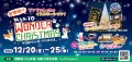 12/20(金)～25日(水）までの6日間開催