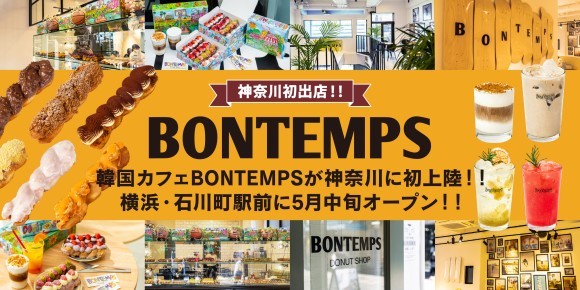 《BONTEMPS》神奈川初出店!!韓国カフェ『BONTEMPS』横浜・石川町駅前に5月中旬オープン！