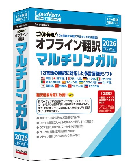コリャ英和！オフライン翻訳 2026 マルチリンガル