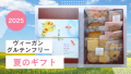 夏の贈り物セット