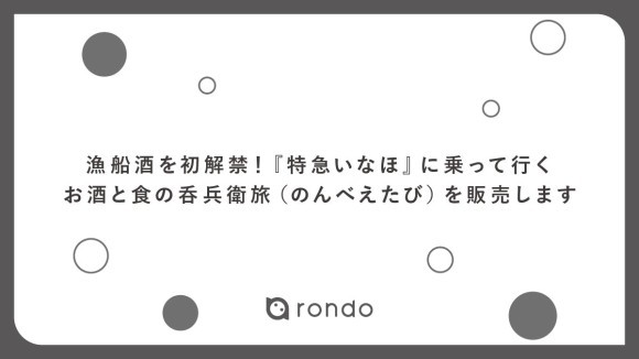 漁船酒を初解禁！特急いなほに乗って行くお酒と食の呑兵衛旅
