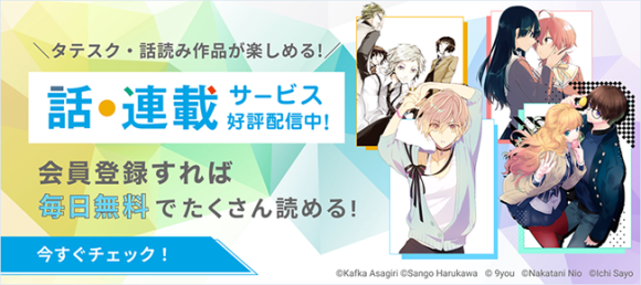 話・連載サービス好評配信中！