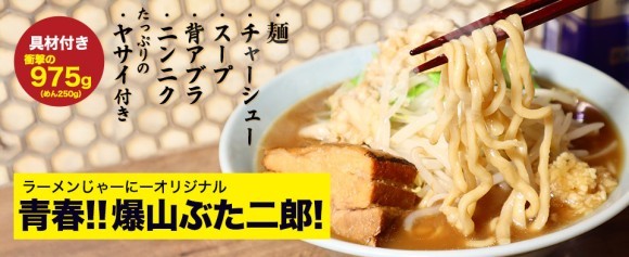 ラーメンじゃーにー『青春!! 爆山ぶた二郎!』新発売
