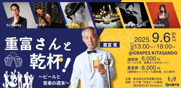 北参道GRAPESにて2025年9月6日(土)開催！「重富さんと乾杯！〜ビールと音楽の週末〜」　
