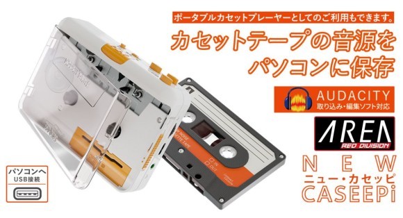 思い出のカセットテープをデジタル化！USB接続で取込＆ポータブル再生対応【ニュー・カセッピ/SD-U2CCCA-01】11月27日発売 株式会社エアリア