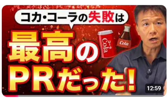 【PRで成功する企業が多用するPRイベントを知っていますか？】井上岳久のYouTubeチャンネルで気軽に学ぼう！広報関係者、必見「【驚愕】失敗か？戦略か？コカ・コーラ社の伝説のマーケティングを解説！」