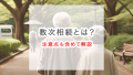 数次相続とは？手続きの注意点も含めて解説