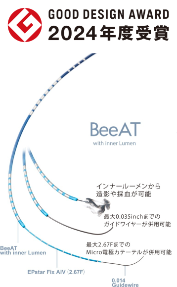 2024年度グッドデザイン賞受賞「心腔内除細動マルチカテーテル／BeeAT with inner Lumen」