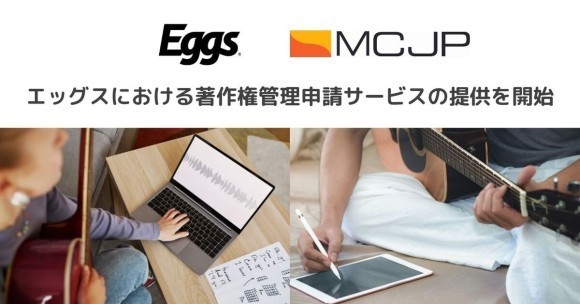 エッグスにおける著作権管理申請サービスの提供を開始