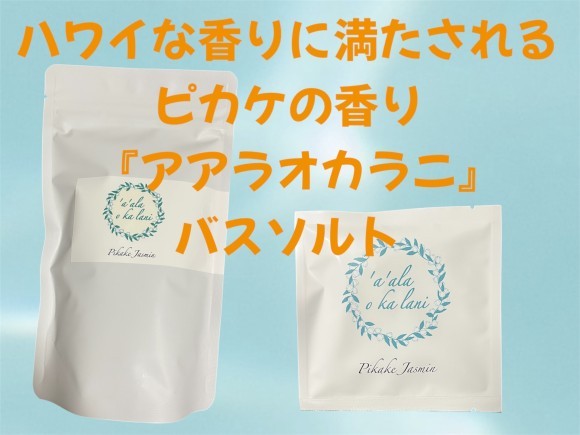 ハワイな香りに満たされる！ピカケの香り、バスソルト「ア・アラ・オ・カ・ラニ」