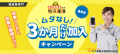 次の現場だけ加入したい！「3か月だけ」加入キャンペーンついに再開！