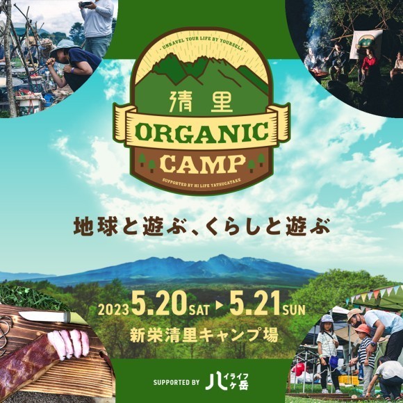清里オーガニックキャンプキービジュアル