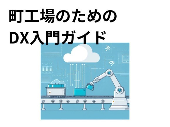 町工場のためのDX入門ガイド