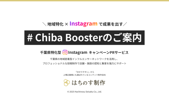 千葉県特化型 Instagram キャンペーンPRサービス「# Chiba Booster」｜ 株式会社はちのす制作