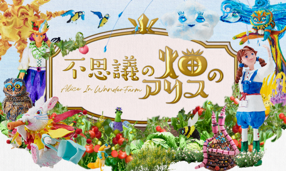 「不思議の畑のアリス」メインビジュアル