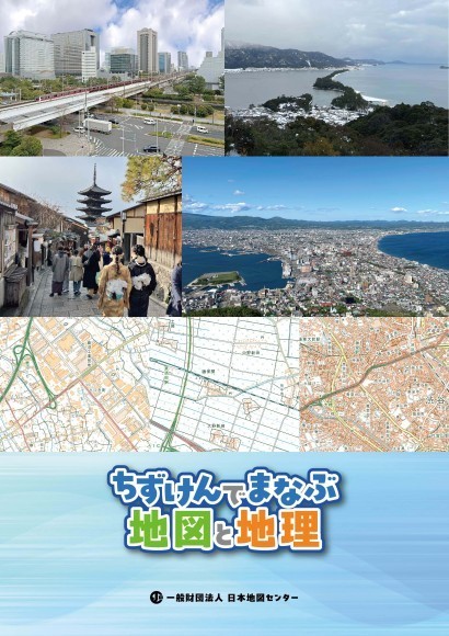 ちずけんでまなぶ地図と地理
