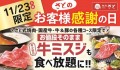 【和食さと】１１月２３日（土・祝）限りのプレミアムデー♪牛肉の希少部位「ミスジ」が食べ放題!!