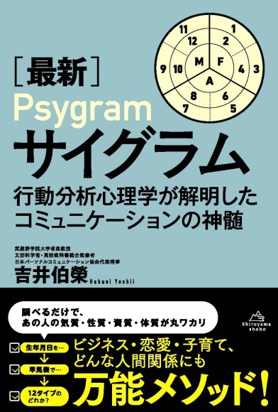［最新］サイグラム―行動分析心理学が解明したコミュニケーションの神髄―（著者：吉井伯榮）調べるだけで、 あの人の気質・性質・資質・体質が丸ワカリ ビジネス・恋愛・子育て、 どんな人間関係にも 万能メソッド！