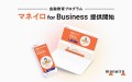 マネイロ for Business