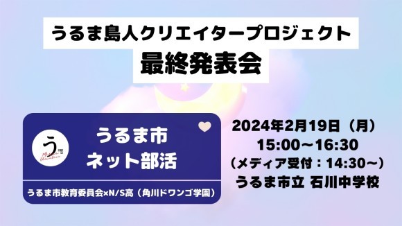 「うるま島人クリエイタープロジェクト」最終発表会