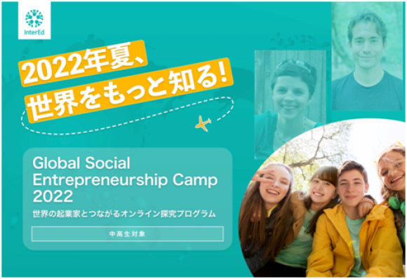 InterEd®サマーキャンプ（イメージ）