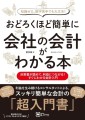 おどろくほど簡単に会社の会計がわかる本