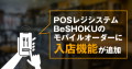 モバイルオーダー「BeSHOKU オーダー」に入店登録機能が追加　注文と入店情報の連動で管理がさらに効率化