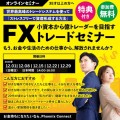 【FXセミナー】世界最高峰のトレードシステムを使って『最速で資産形成する方法』億トレーダーを目指すFXセミナー