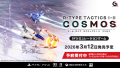SFシミュレーションゲーム 『R-TYPE TACTICS I・II COSMOS』店舗オリジナル特典を公開！