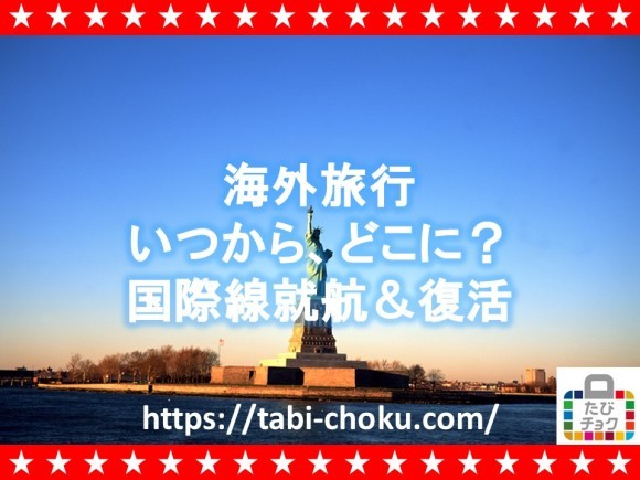 海外旅行　いつから、どこに　国際就航&復活