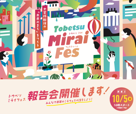 【報告会を開催します】トウベツミライフェス