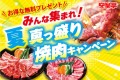 夏真っ盛り！焼肉キャンペーン