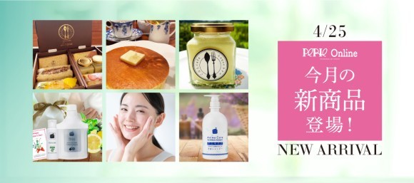 ペリエ公式オンラインストア4月新商品