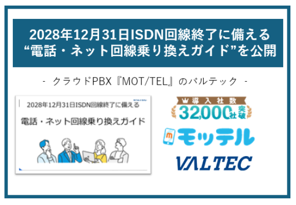 2028年12月31日 ISDN回線終了に備える“電話・ネット回線乗り換えガイド”を公開 - クラウドPBX『MOT/TEL』のバルテック -